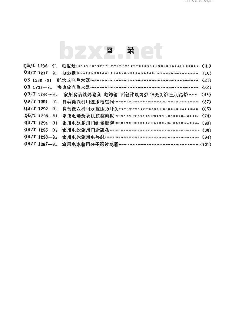 QB/T 1240-1991 家用食品烘烤器具电烤箱面包电烘烤炉华夫饼炉三明治炉