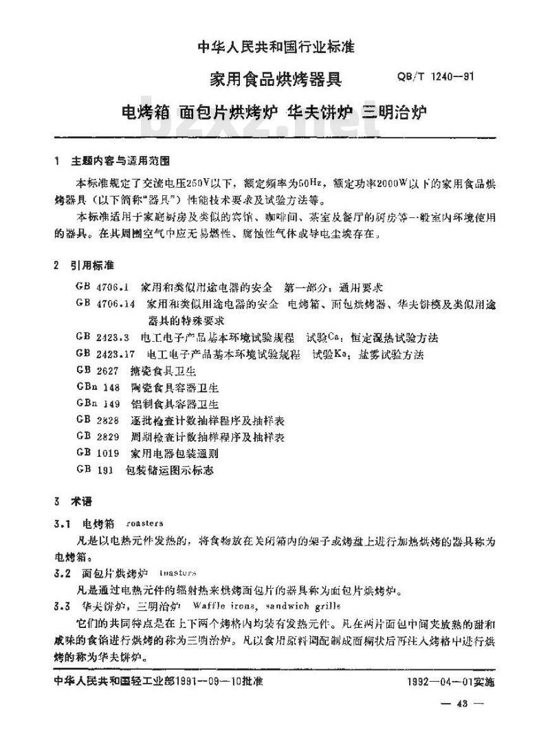QB/T 1240-1991 家用食品烘烤器具电烤箱面包电烘烤炉华夫饼炉三明治炉
