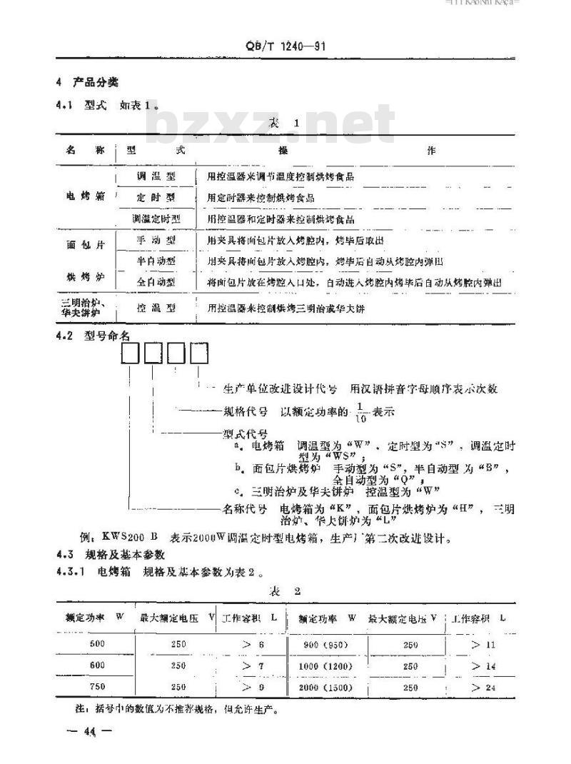 QB/T 1240-1991 家用食品烘烤器具电烤箱面包电烘烤炉华夫饼炉三明治炉