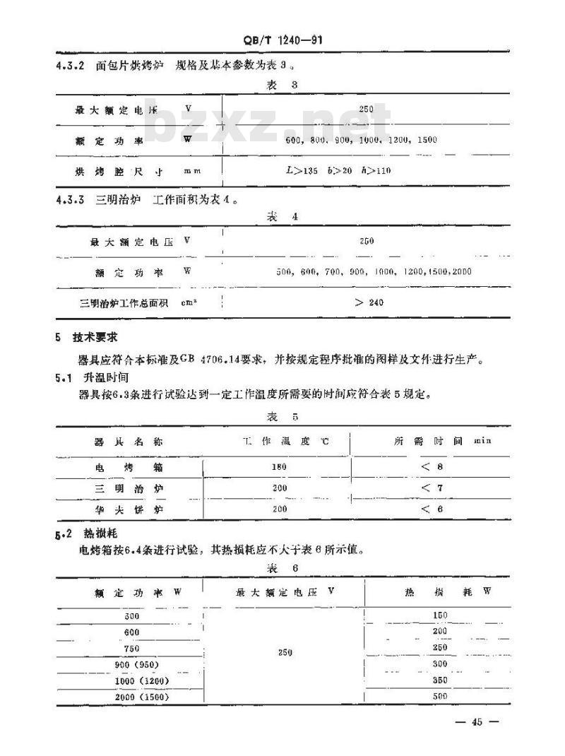 QB/T 1240-1991 家用食品烘烤器具电烤箱面包电烘烤炉华夫饼炉三明治炉
