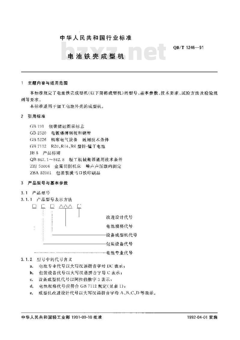 QB/T 1246-1991 电池铁壳成型机