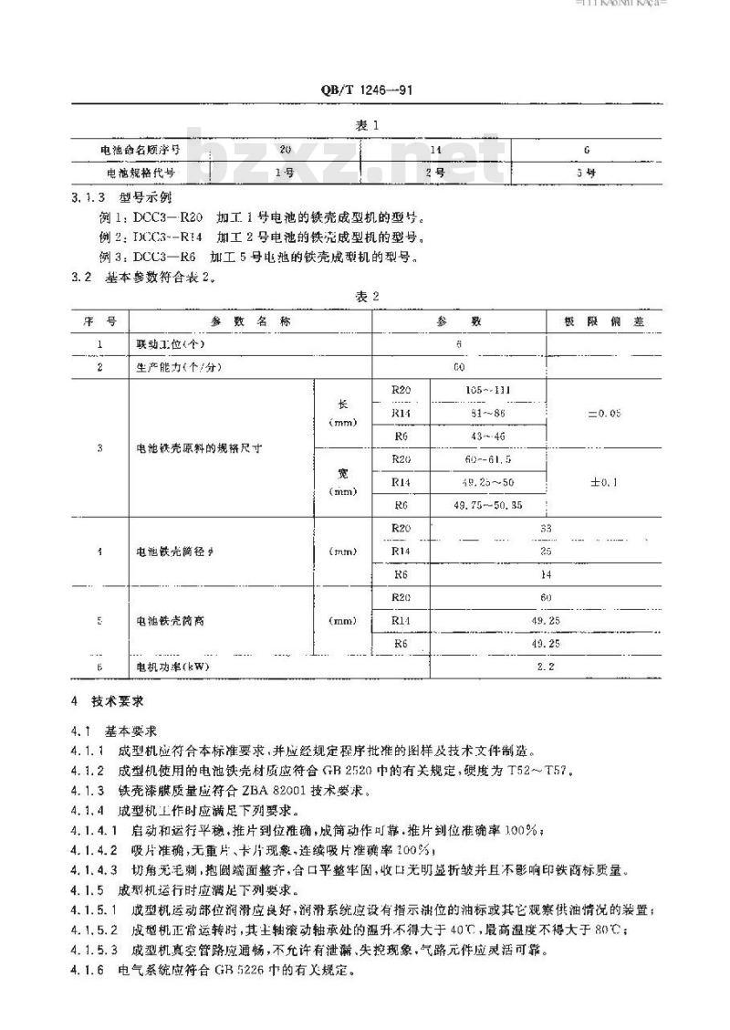 QB/T 1246-1991 电池铁壳成型机