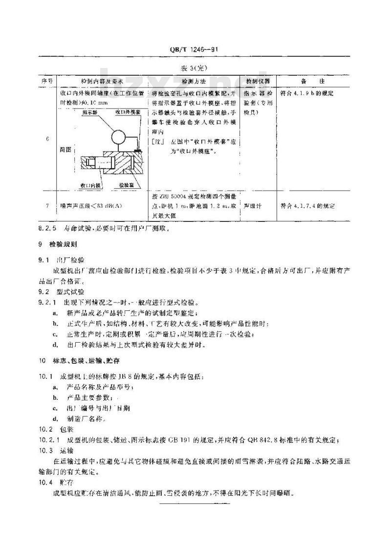 QB/T 1246-1991 电池铁壳成型机
