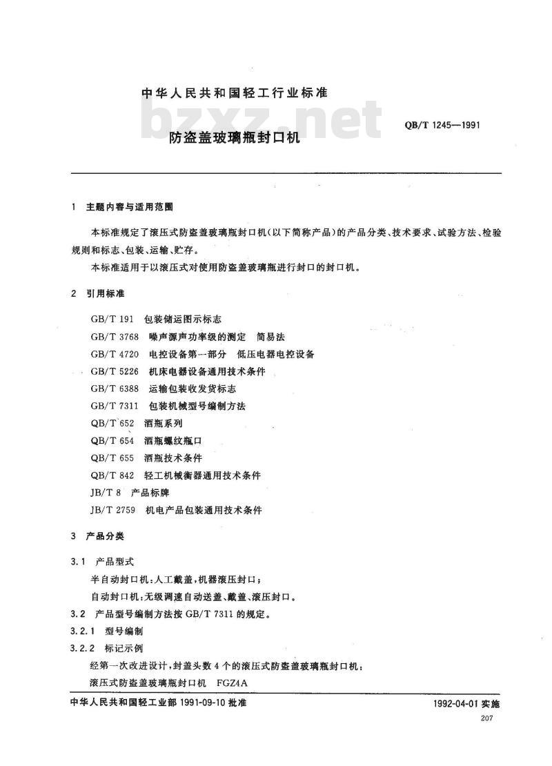 QB/T 1245-1991 防盗盖玻璃瓶封口机
