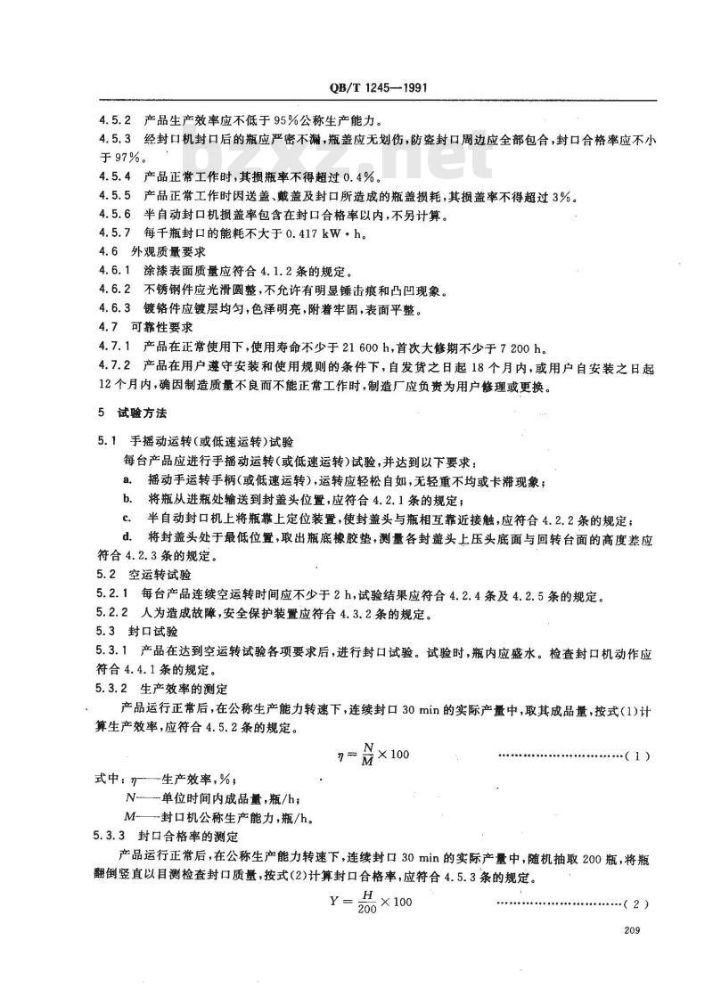 QB/T 1245-1991 防盗盖玻璃瓶封口机