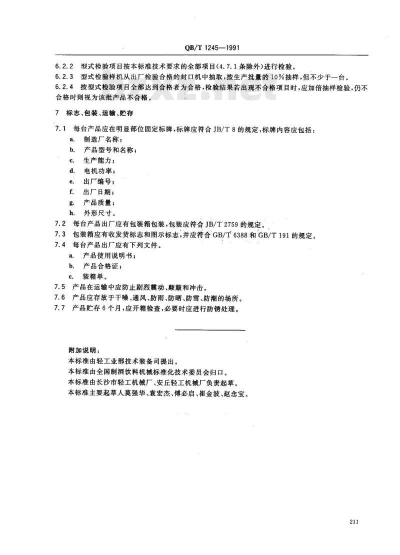 QB/T 1245-1991 防盗盖玻璃瓶封口机