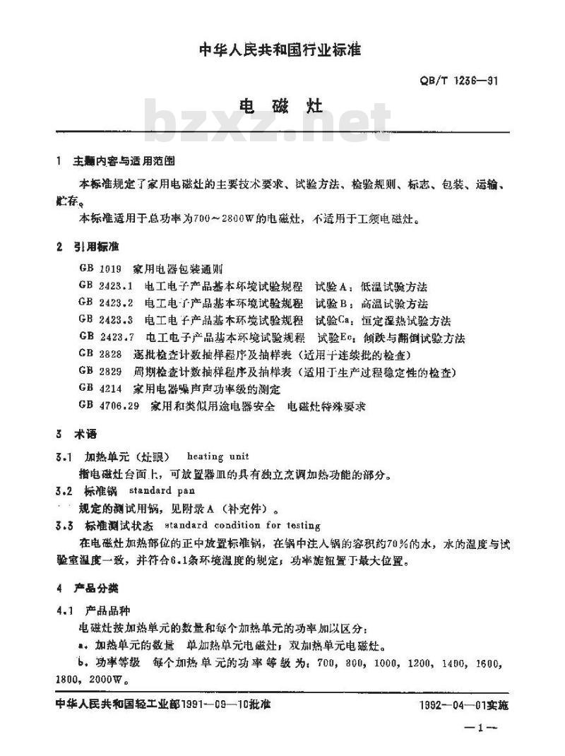 QB/T 1236-1991 电磁灶
