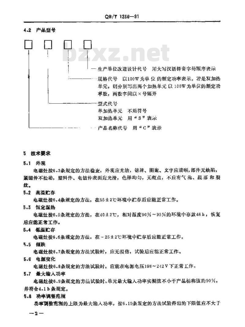 QB/T 1236-1991 电磁灶