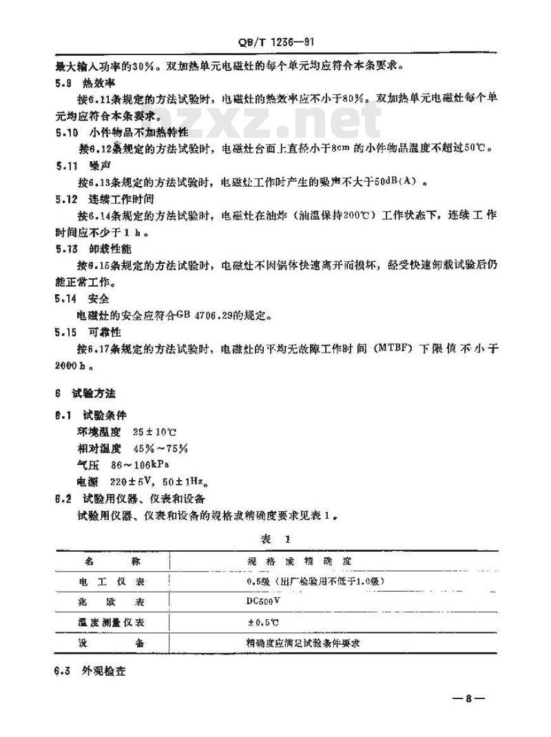 QB/T 1236-1991 电磁灶
