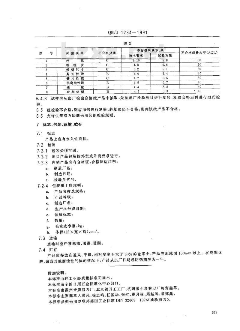 QB/T 1234-1991 旅行剪刀