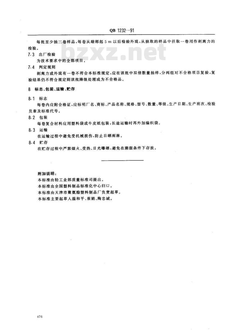 QB 1232-1991 软质聚氨脂泡沫塑料复合材料