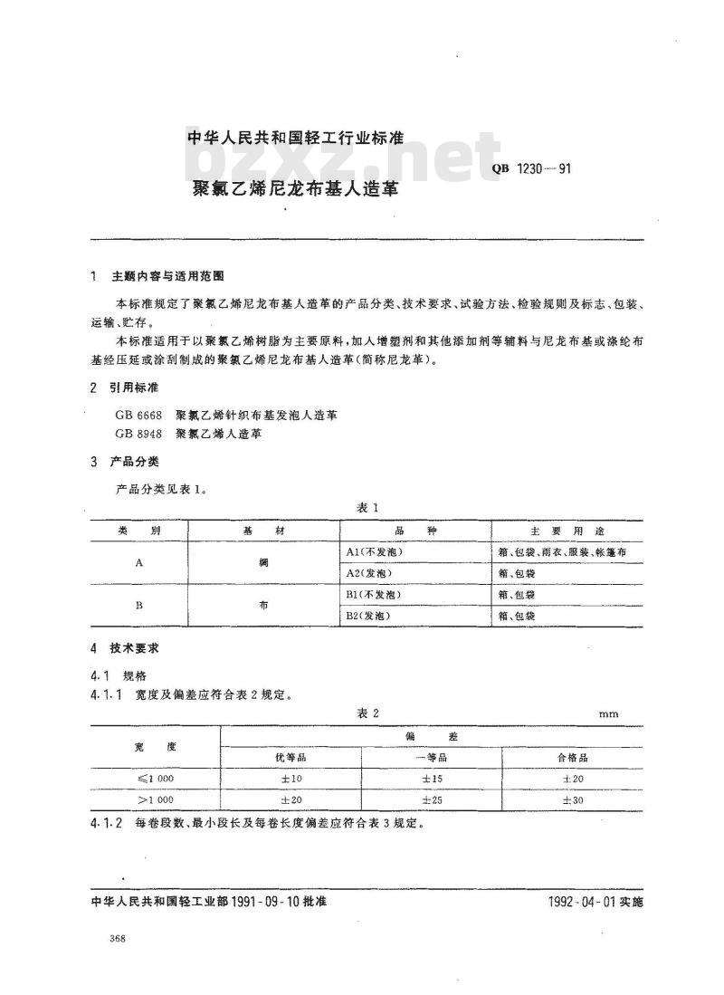 QB 1230-1991 聚氯乙烯尼龙布基人造革