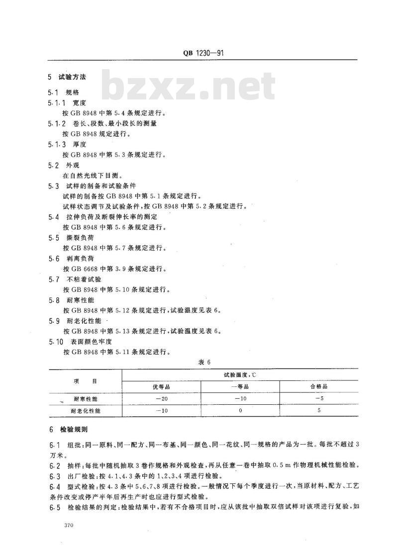 QB 1230-1991 聚氯乙烯尼龙布基人造革