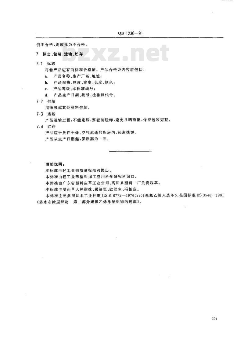 QB 1230-1991 聚氯乙烯尼龙布基人造革