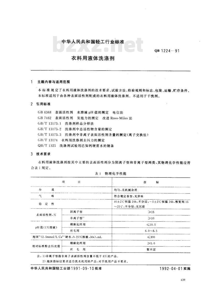 QB/T 1224-1991 衣料用液体洗涤剂