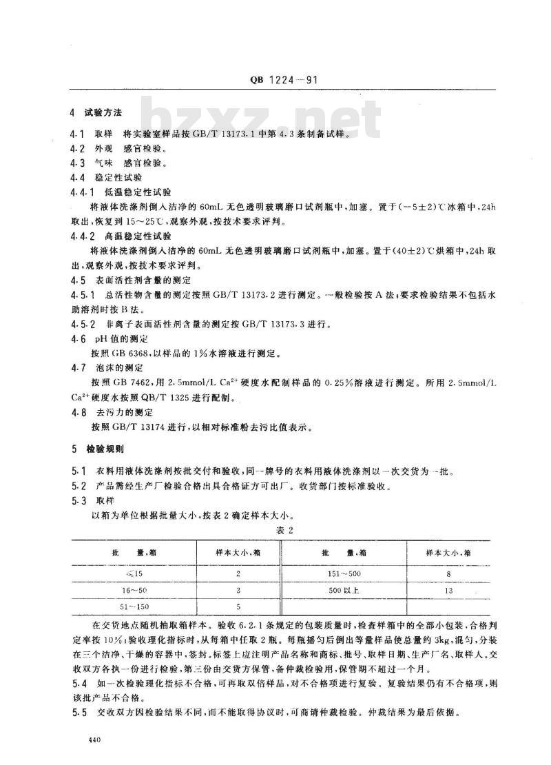 QB/T 1224-1991 衣料用液体洗涤剂