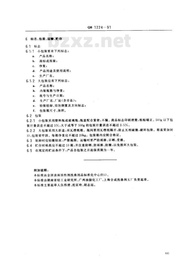 QB/T 1224-1991 衣料用液体洗涤剂