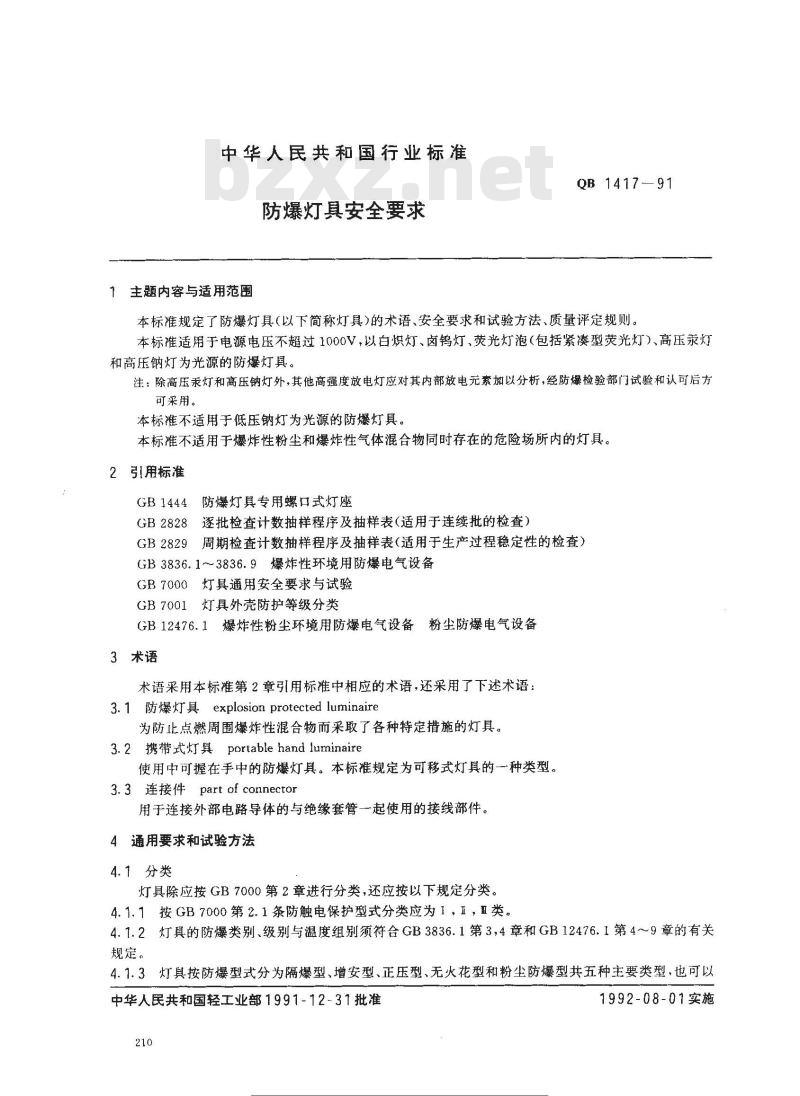 QB 1417-1991 防爆灯具安全要求