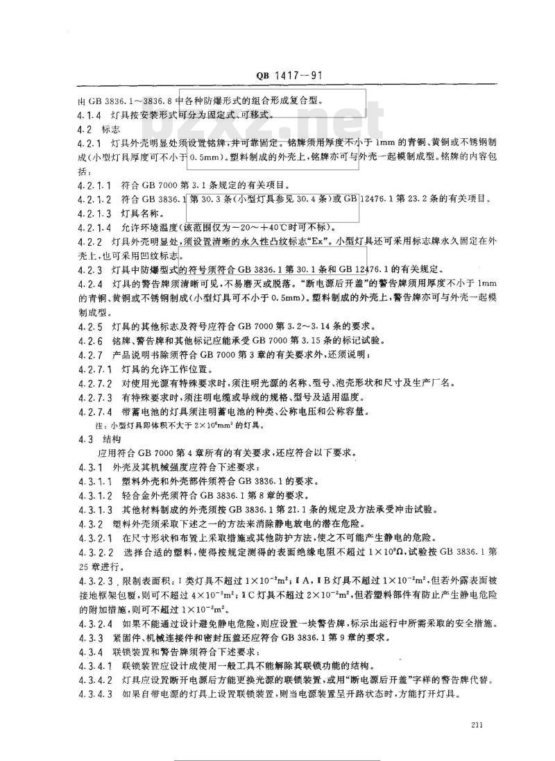 QB 1417-1991 防爆灯具安全要求