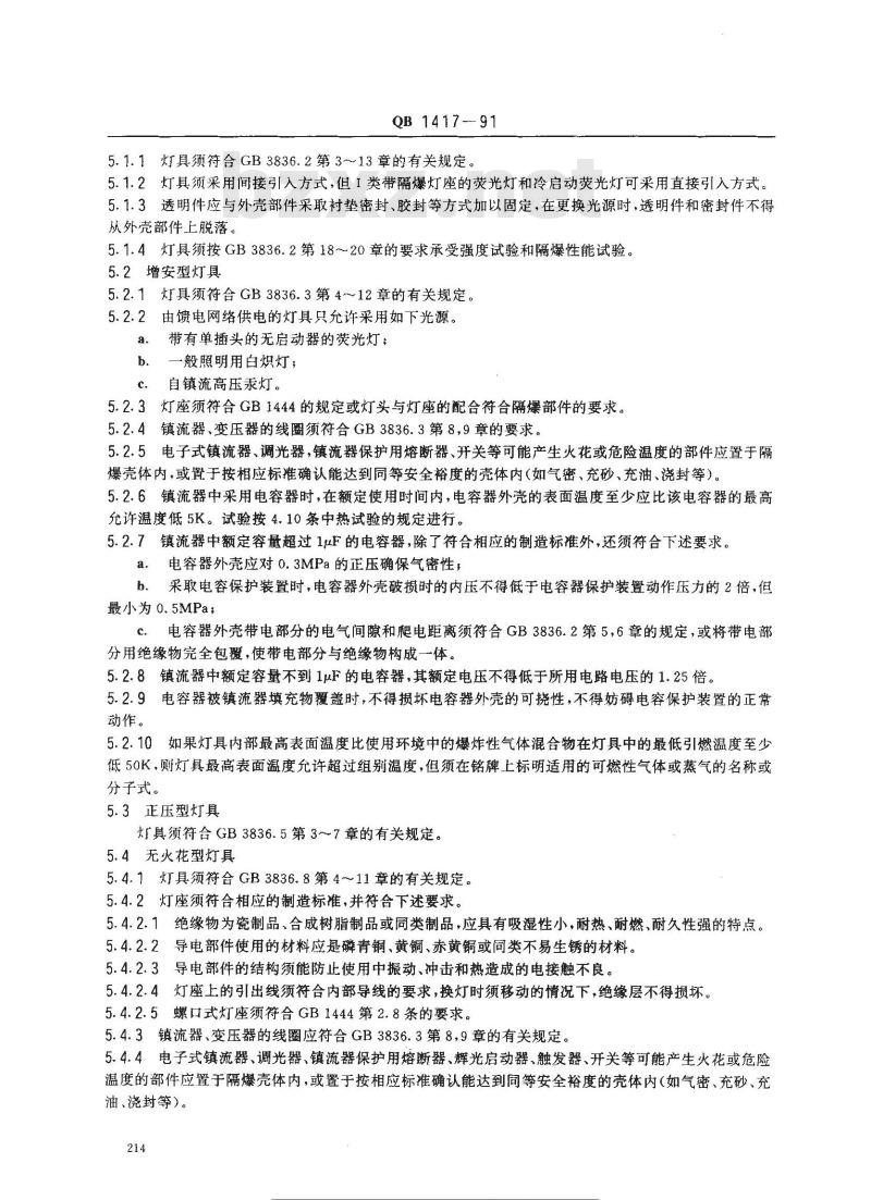 QB 1417-1991 防爆灯具安全要求