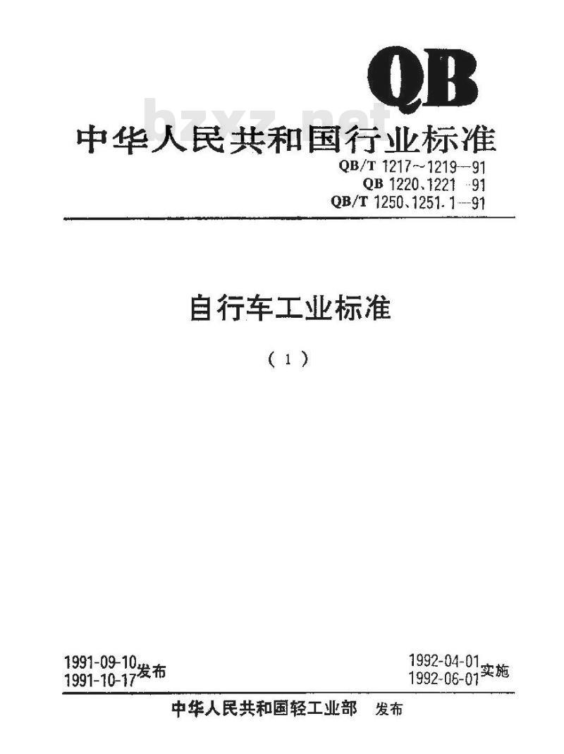 QB/T 1219-1991 自行车表面氧化处理技术条件