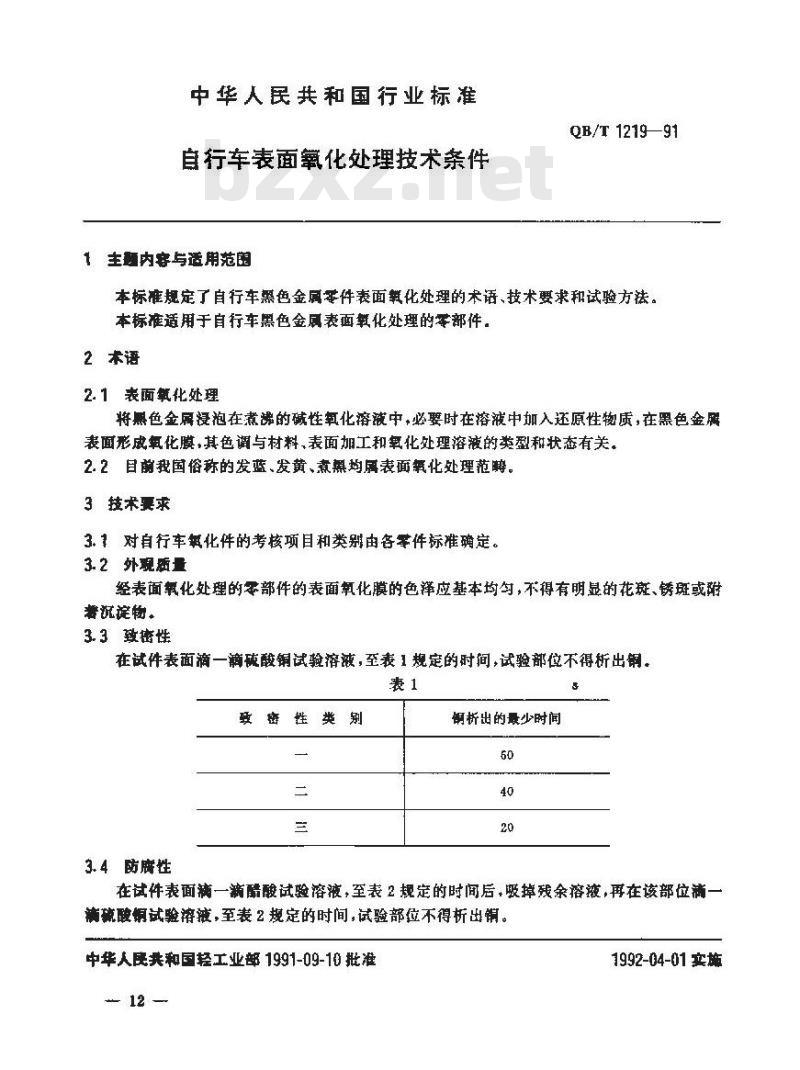 QB/T 1219-1991 自行车表面氧化处理技术条件