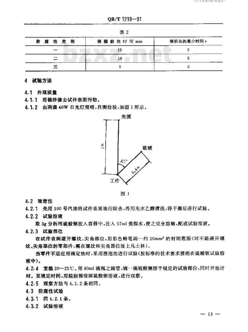 QB/T 1219-1991 自行车表面氧化处理技术条件
