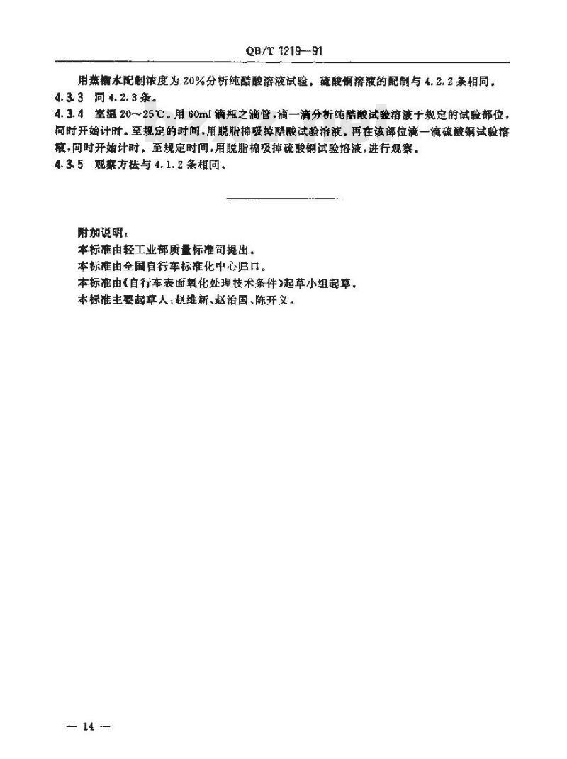 QB/T 1219-1991 自行车表面氧化处理技术条件