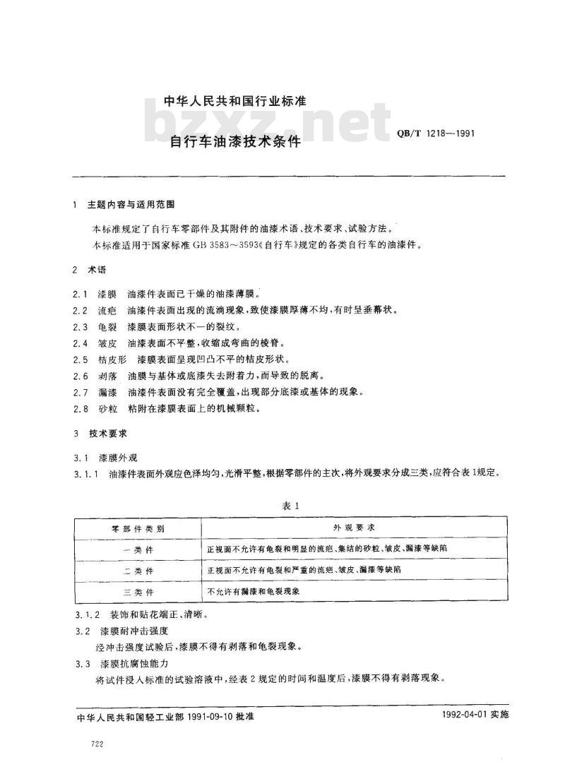 QB/T 1218-1991 自行车油漆技术条件