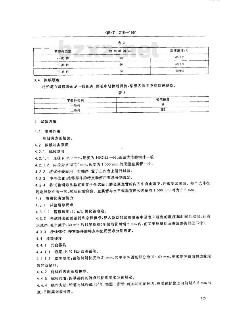 QB/T 1218-1991 自行车油漆技术条件