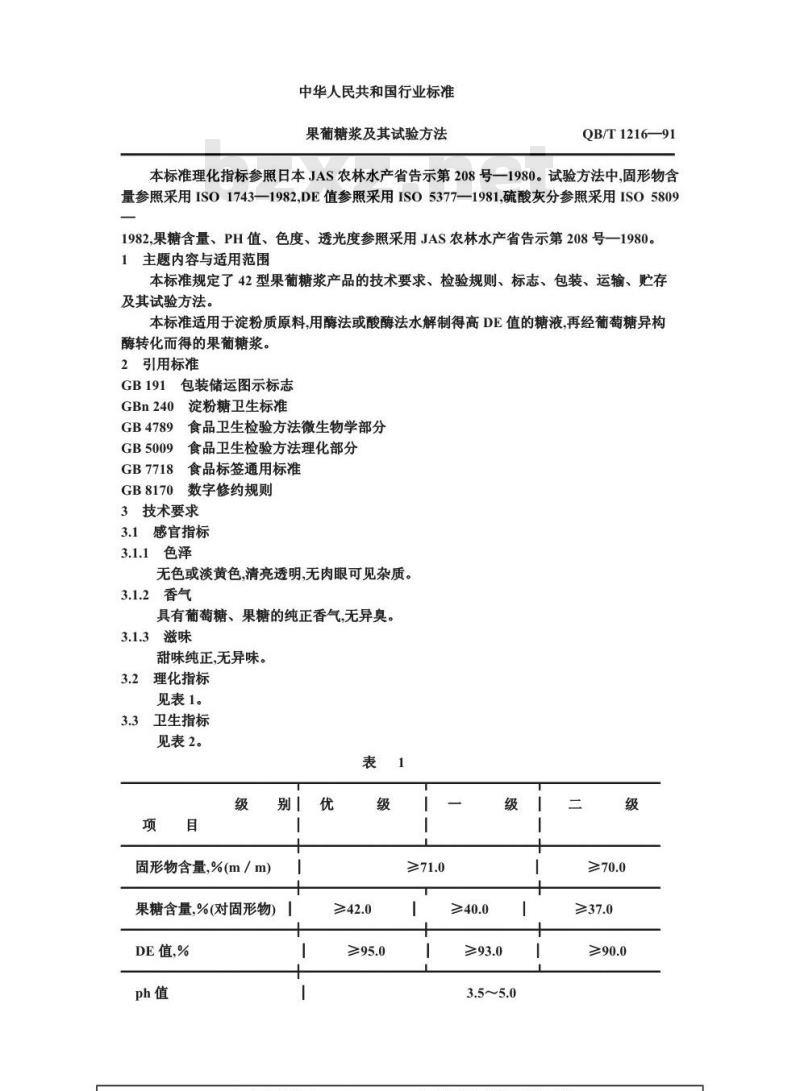 QB/T 1216-1991 果葡糖浆及其试验方法