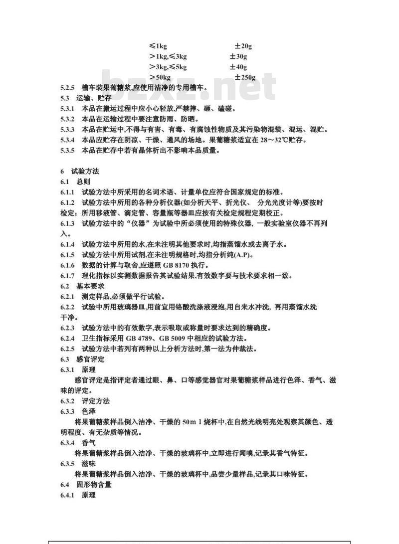 QB/T 1216-1991 果葡糖浆及其试验方法