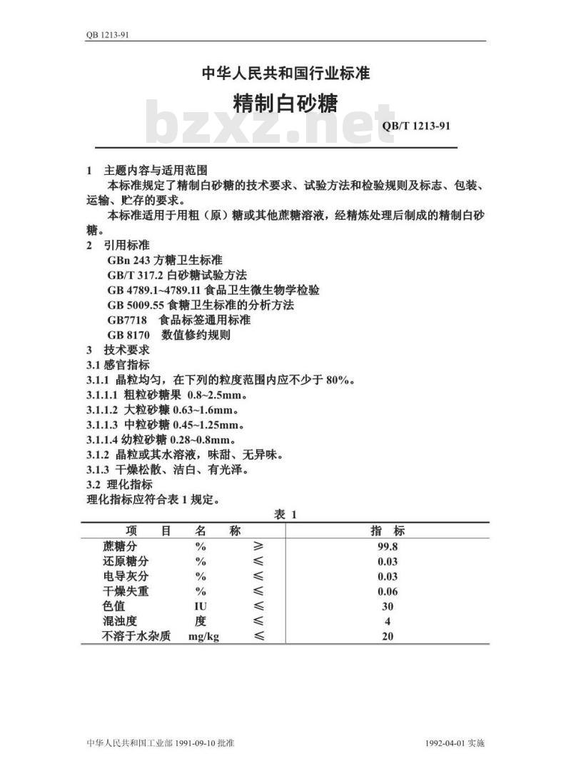 QB/T 1213-1991 精制白砂糖