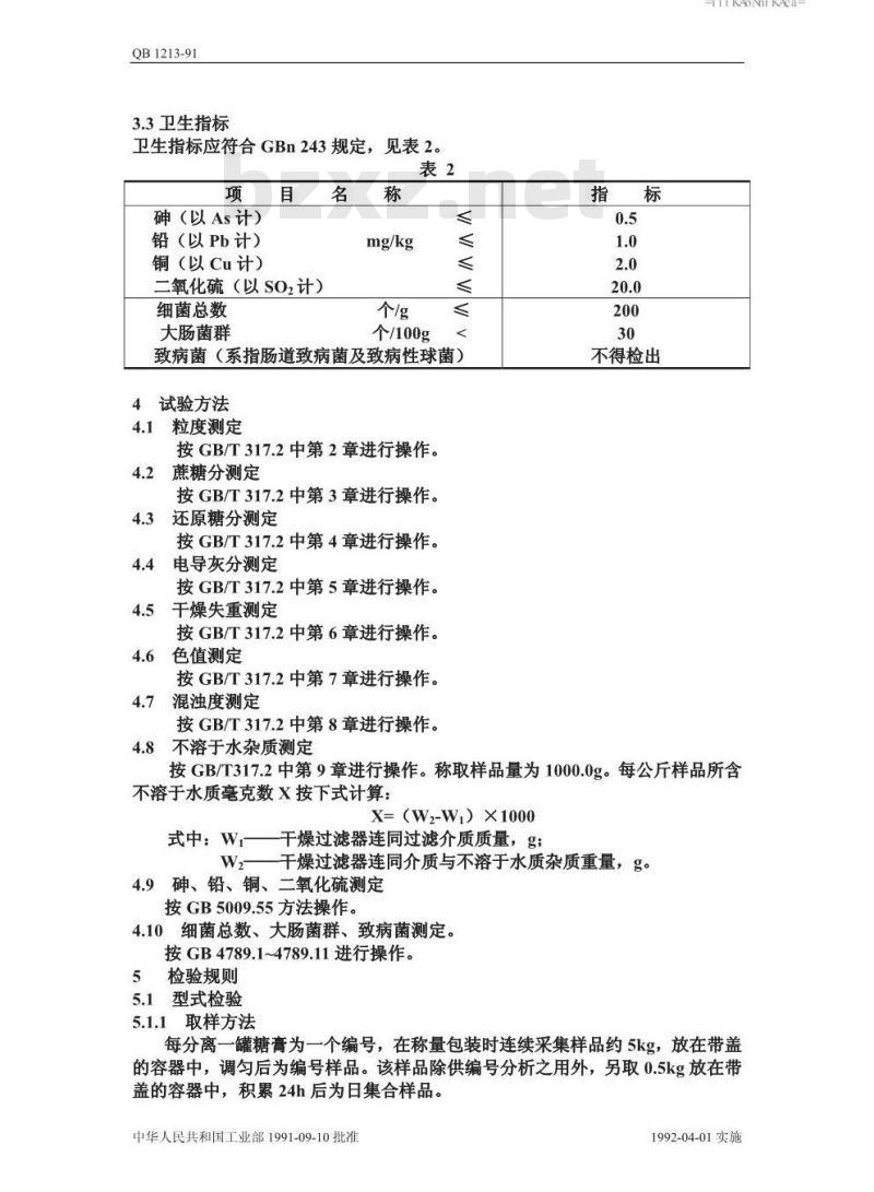 QB/T 1213-1991 精制白砂糖