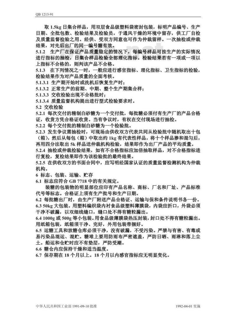 QB/T 1213-1991 精制白砂糖