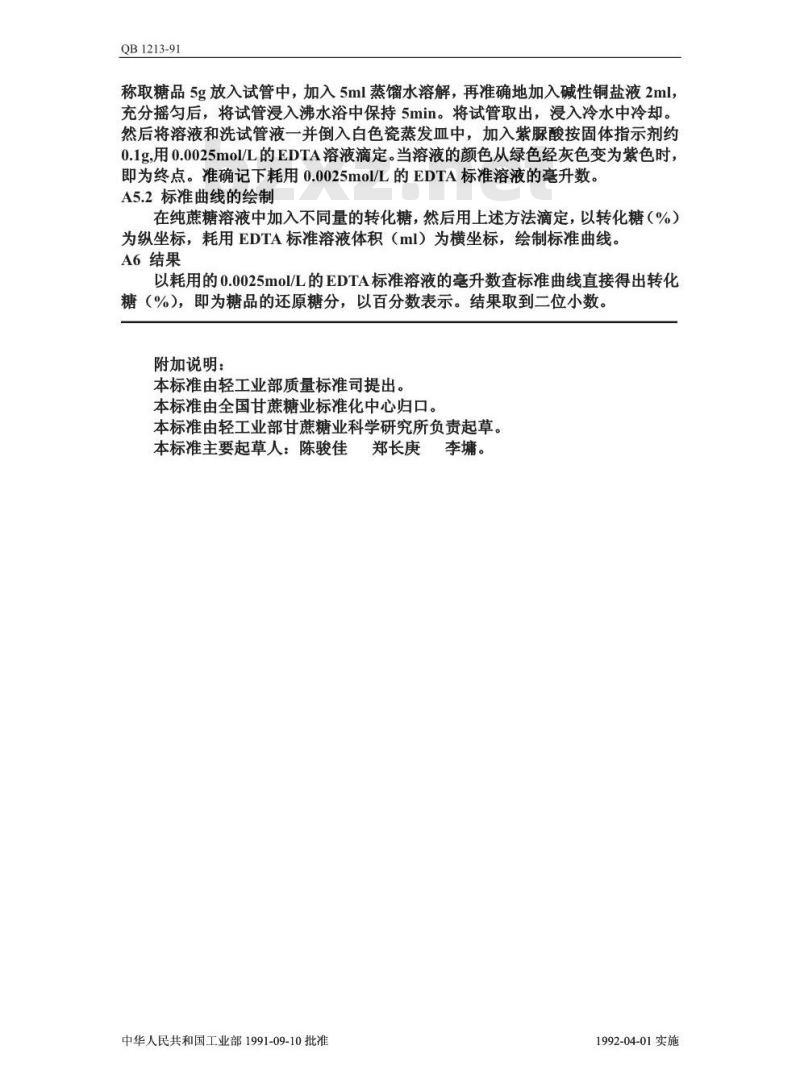 QB/T 1213-1991 精制白砂糖