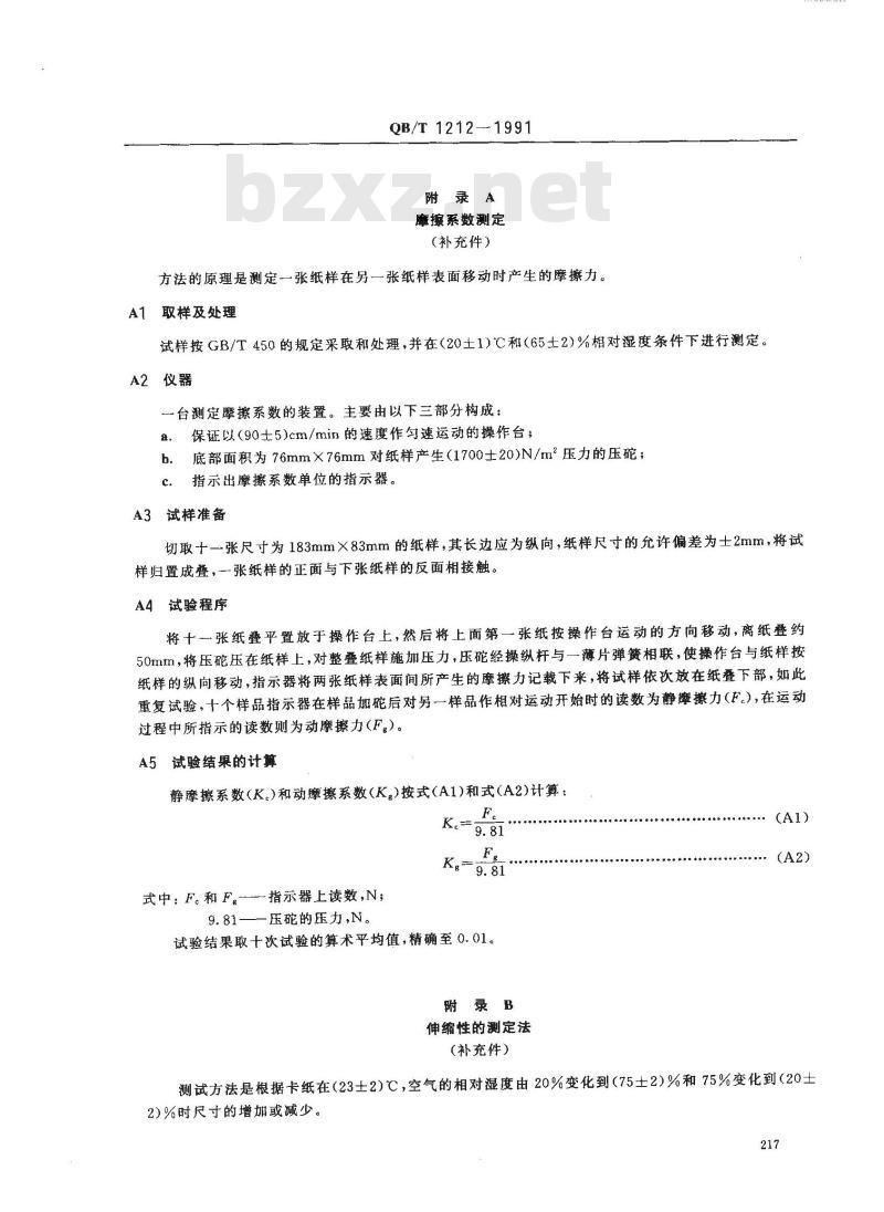 QB/T 1212-1991 信息处理未穿孔卡纸