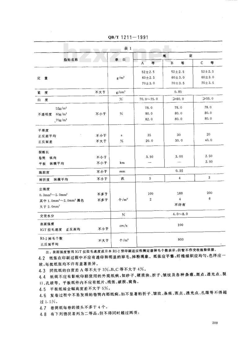 QB/T 1211-1991 胶印书刊纸