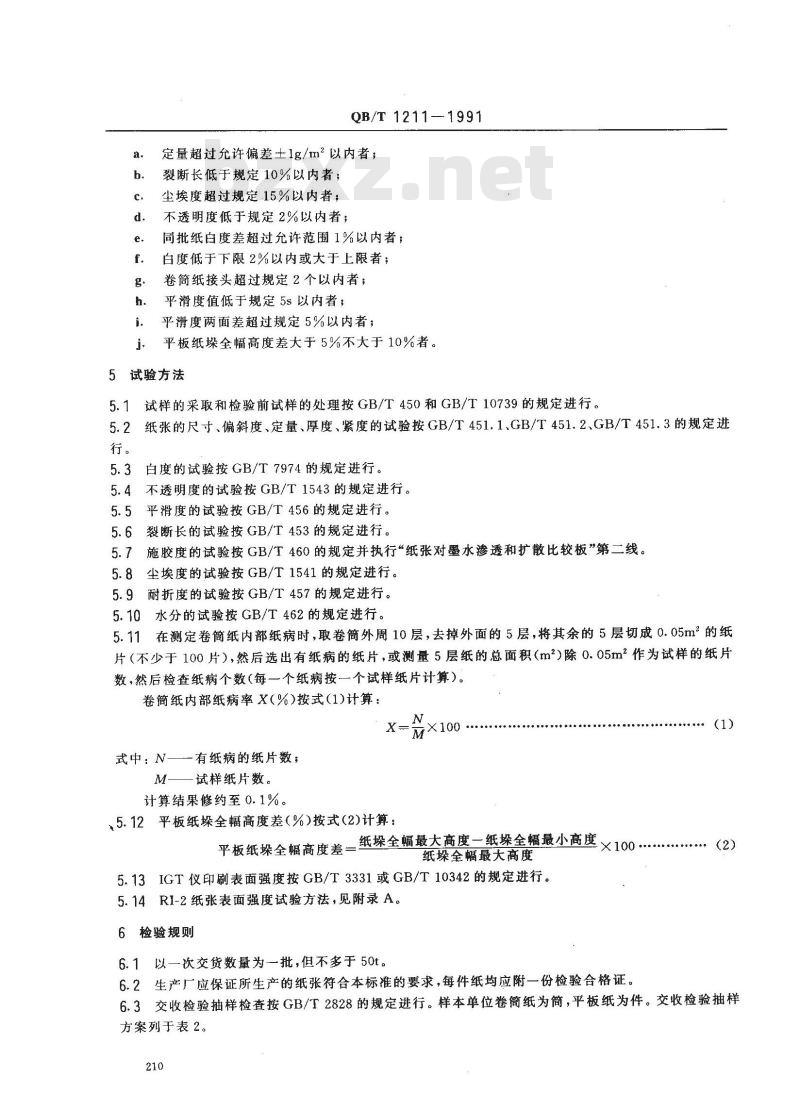 QB/T 1211-1991 胶印书刊纸