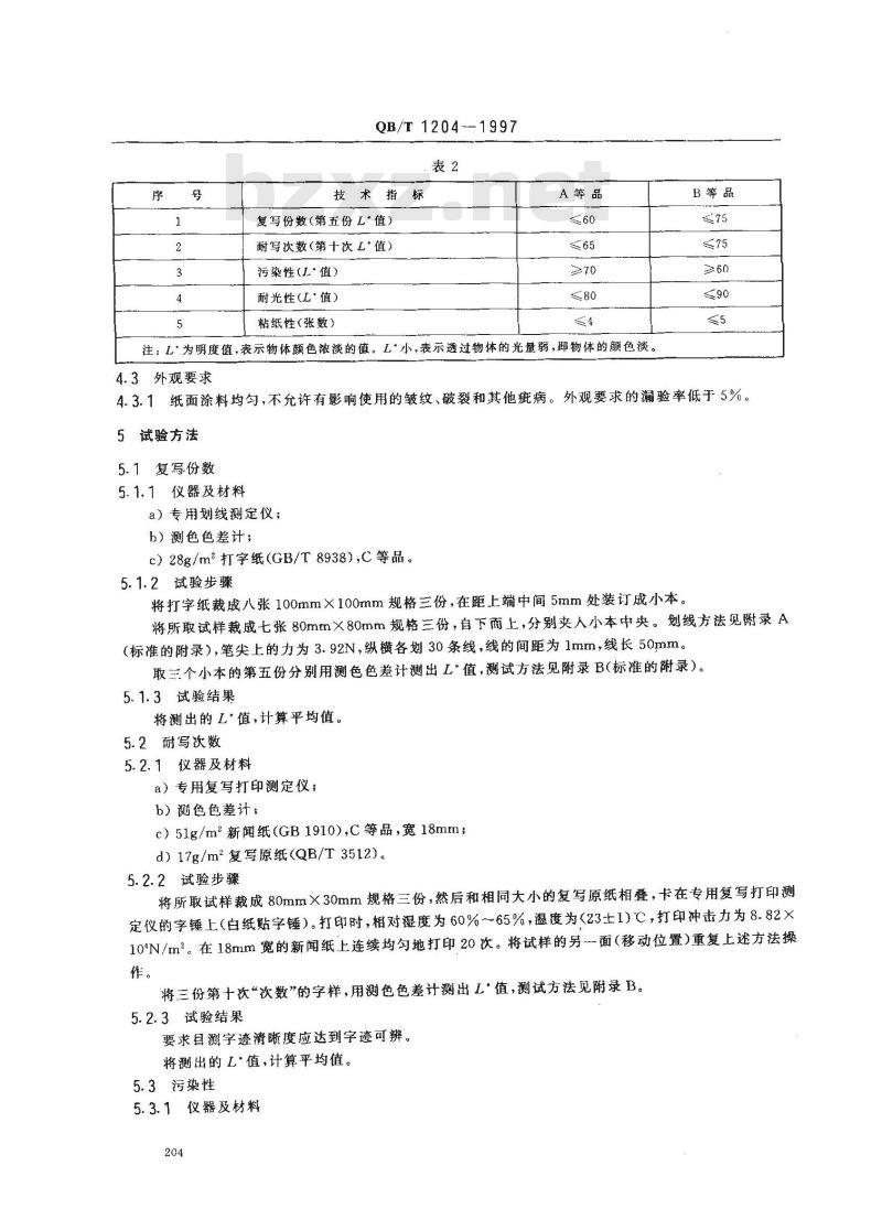 QB/T 1204-1997 双面蓝色复写纸