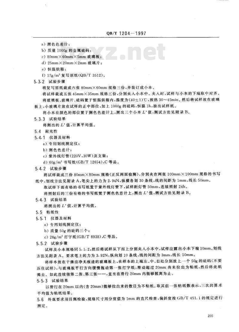 QB/T 1204-1997 双面蓝色复写纸