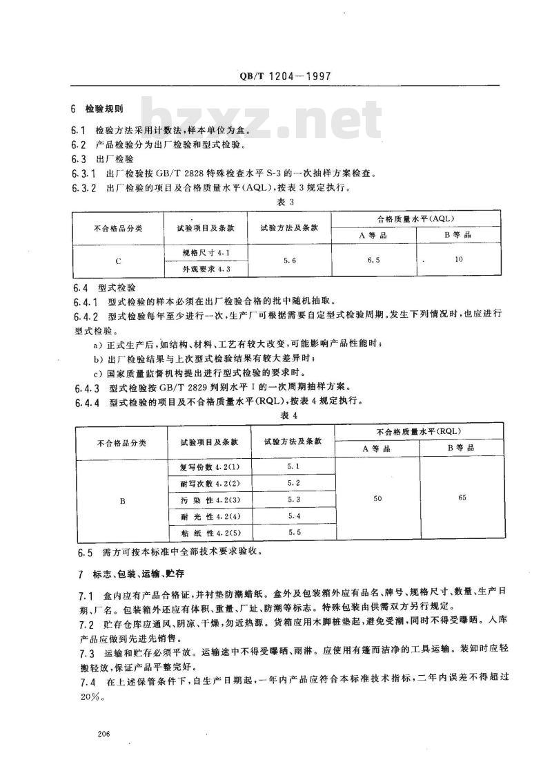 QB/T 1204-1997 双面蓝色复写纸