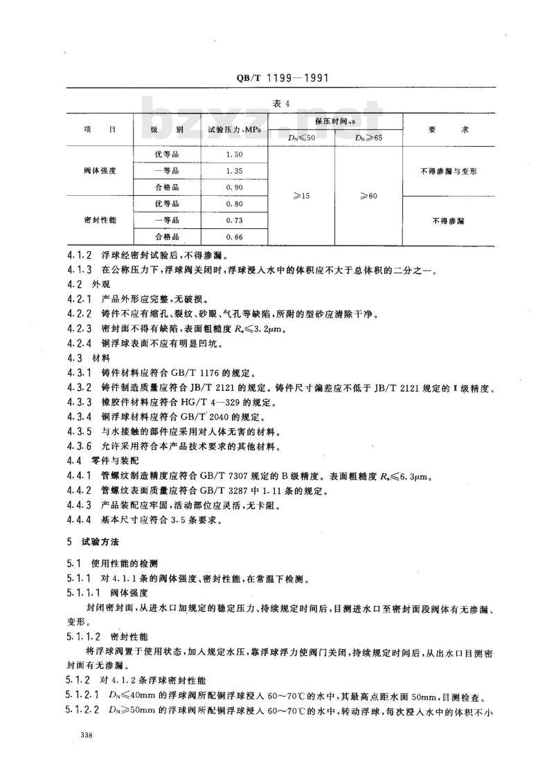 QB/T 1199-1991 浮球阀