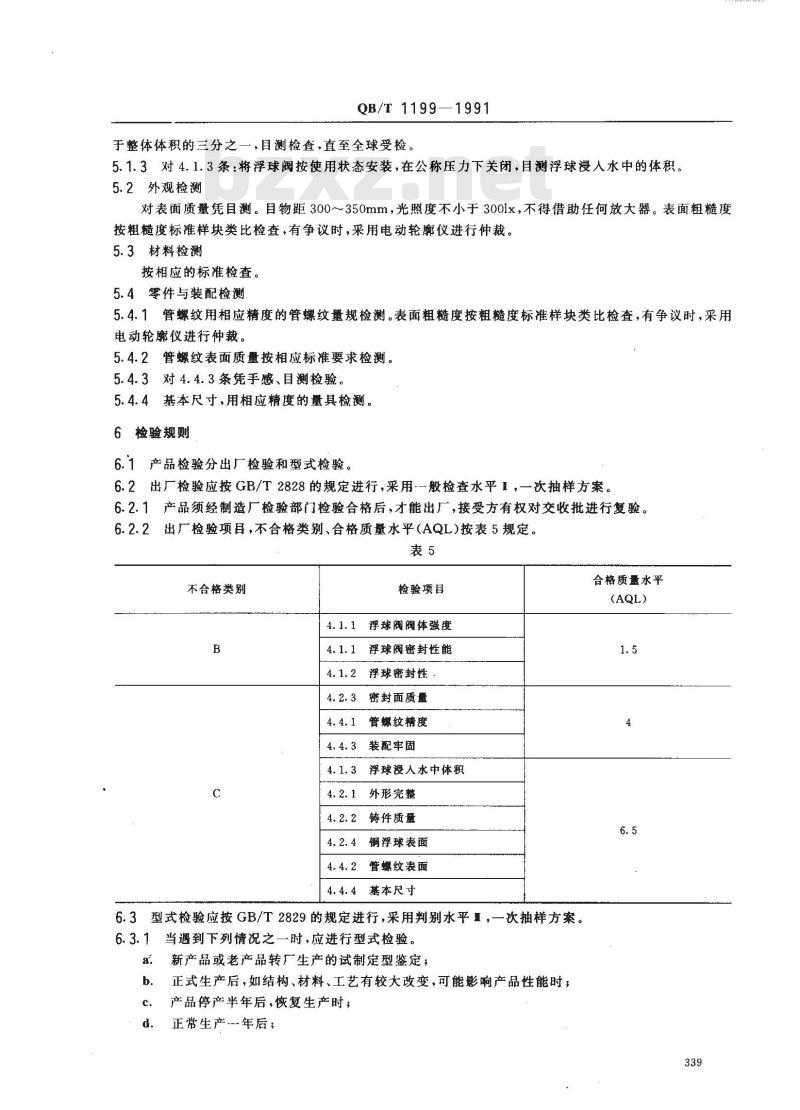 QB/T 1199-1991 浮球阀