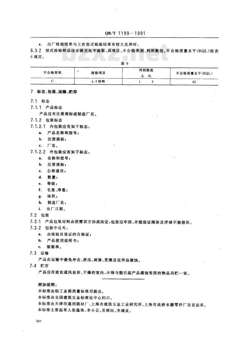 QB/T 1199-1991 浮球阀