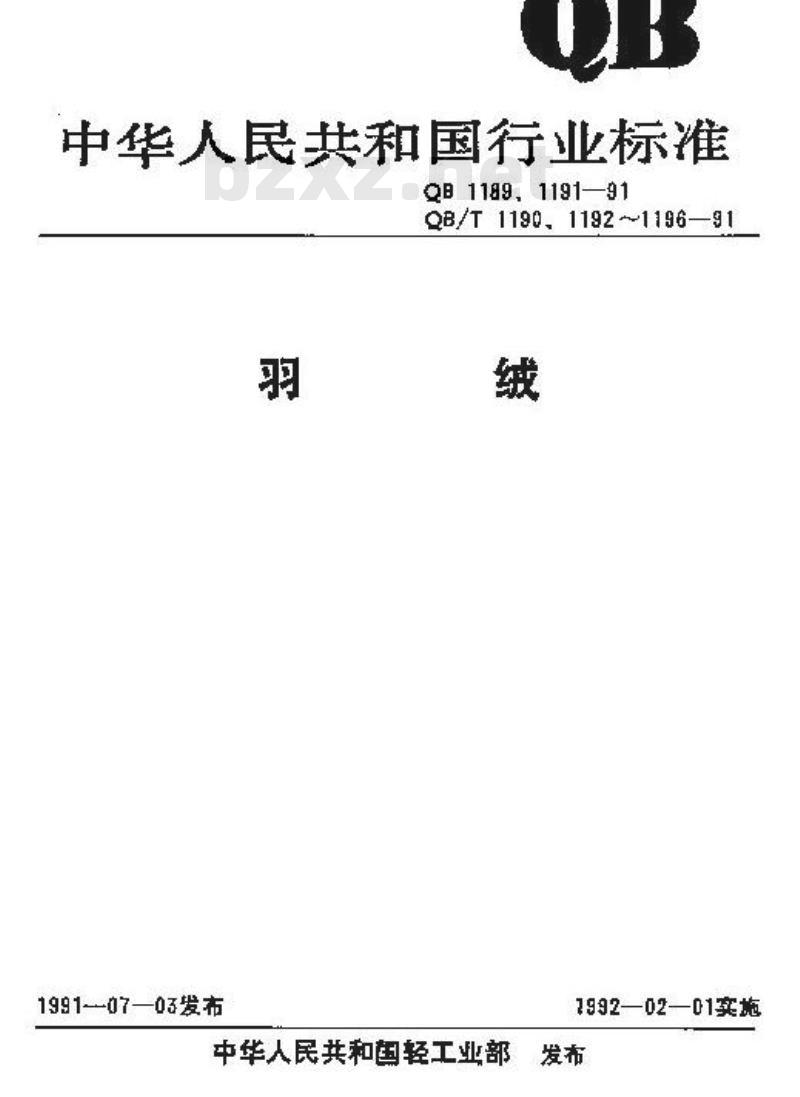 QB/T 1196-1991 羽绒枕心