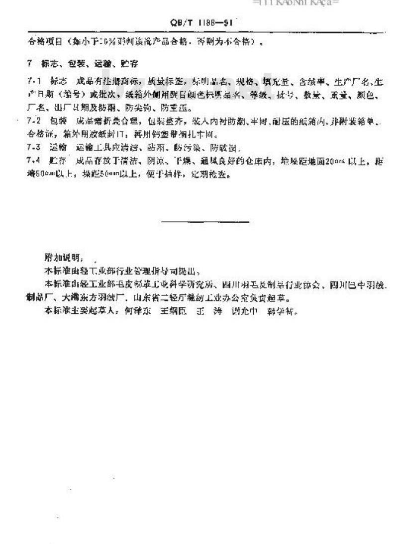 QB/T 1196-1991 羽绒枕心