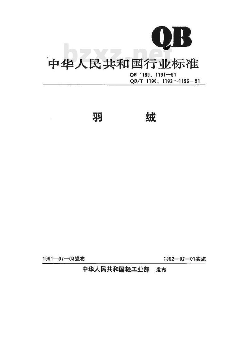 QB/T 1195-1991 羽绒睡袋