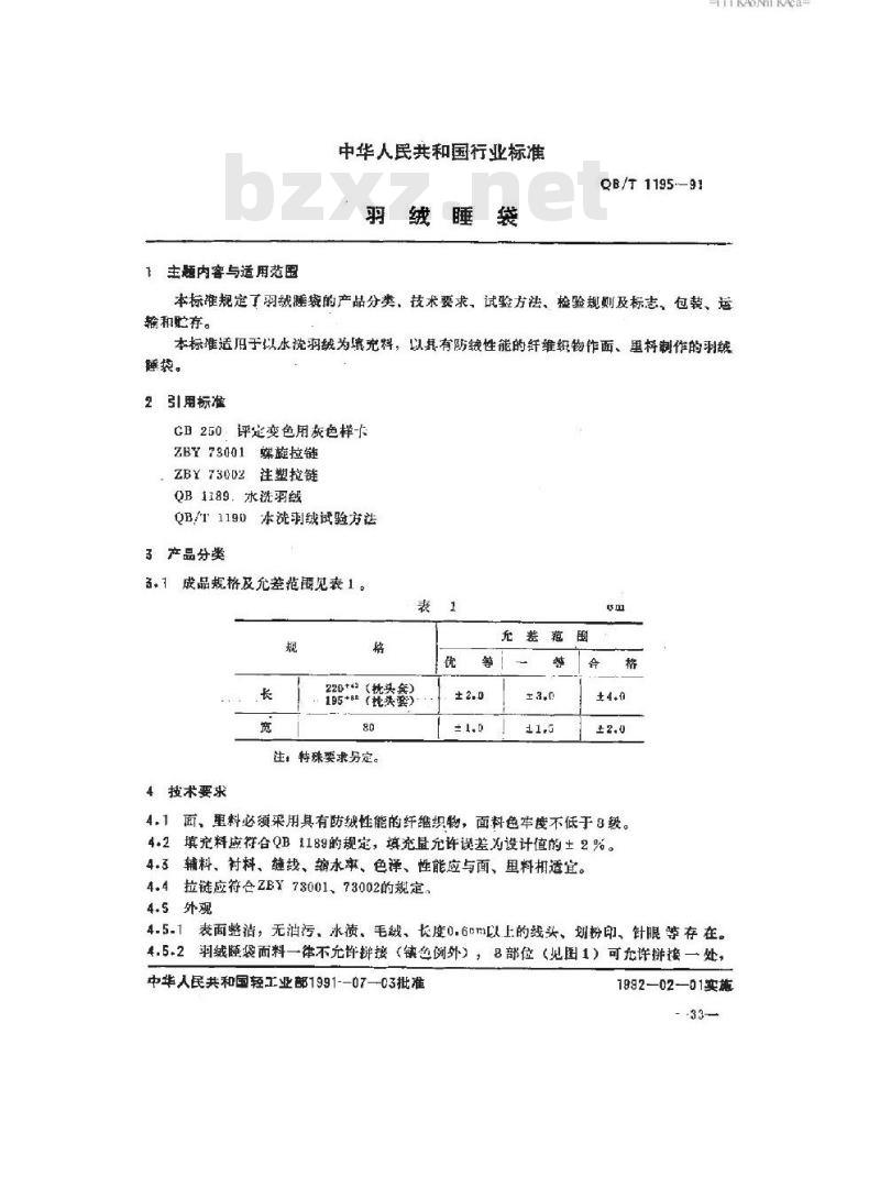 QB/T 1195-1991 羽绒睡袋