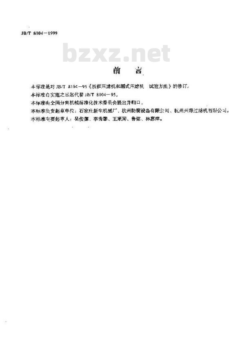 JB/T 8104-1999 厢式压滤机和板框压滤机 试验方法